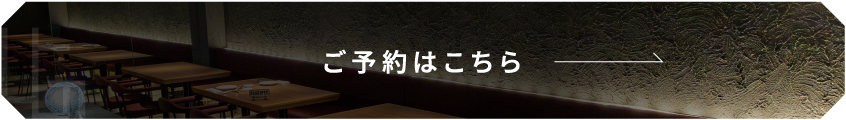 ご予約はこちら